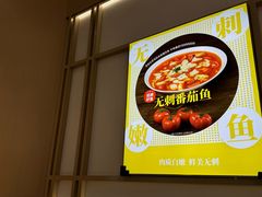 -好人民间小吃·番茄鱼酸菜鱼(木渎悠方店)