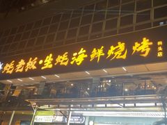 -蚝老板海鲜烧烤大排档(码头店)
