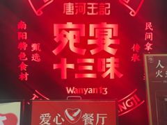 -唐河王记·南阳民间菜(国基路店)