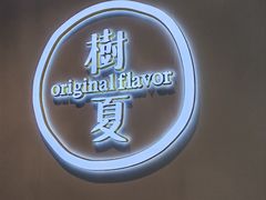 -树夏(成都招商大魔方店)
