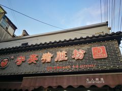 门面-守英猪脏粉(仓桥街店)
