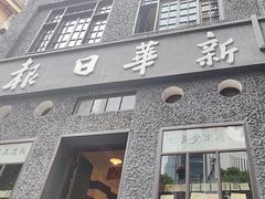 -新华日报营业部旧址