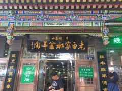 门面-老白家水盆羊肉