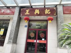 门面-王興記(中山路店)
