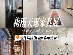 -设计共和 Design Republic(江宁路店)