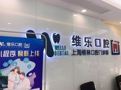 -维乐口腔(格林门诊长宁店)