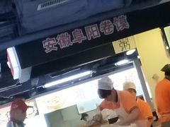 -安徽阜阳卷馍(西单店)