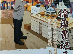 -徐沟贾记灌肠(总店)