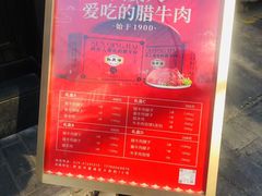 -孙庆海腊牛肉店(大皮院店)