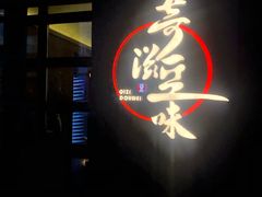 门面-奇滋豆味(南十四道街店)