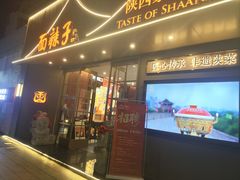 -面辣子·陕西家乡菜(钟楼店)