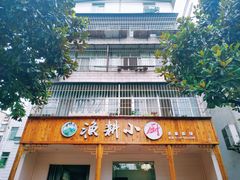 门面-漁耕小厨农家院(武当山店)