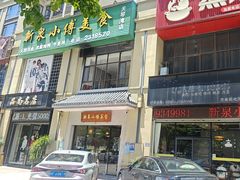 -新泉小傅美食(国贸天琴湾天境店)