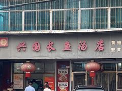 -兴国长鱼汤店