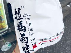 -清真拉妈卤味(回民街店)