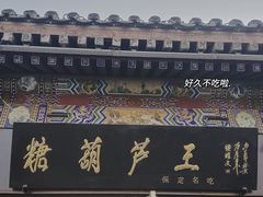 门面-糖葫芦王保定名吃(古莲花池店)