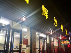 门面-铭辉沙嗲面(新街商业城店)