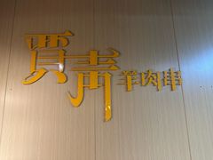 -贾青羊肉串(袁桥店)