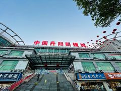 -中国丹阳眼镜城