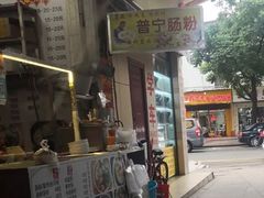 -鸿记·好再来普宁肠粉(莲花路店)