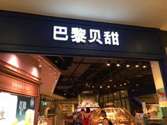 门面-巴黎贝甜·生日蛋糕(环球中心店)