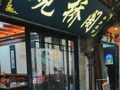 -观桥阁(锦溪店)