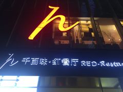 门面-千百味红餐厅·江西菜(绿地双子塔店)