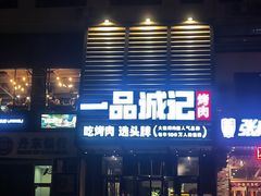 -一品诚记烤肉·甄选店(中南路店)