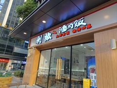 -黔江鸡杂•剁椒卤肉饭(蟠龙小学店)