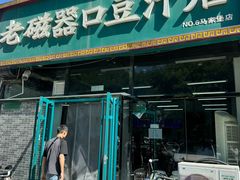 -老磁器口豆汁店(马家堡店)