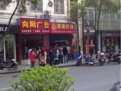 iphone_upload_pic-青果虾饼(杨柳巷店)