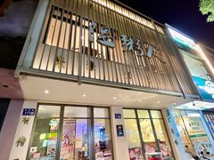 -温粥人(春晖路店)