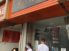 门面-马打滚