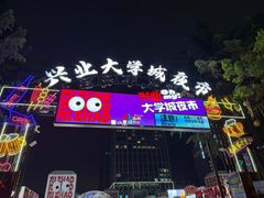 -大学城夜市