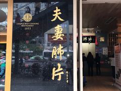 门面-夫妻肺片·中华老字号·正宗川菜(春熙路店)
