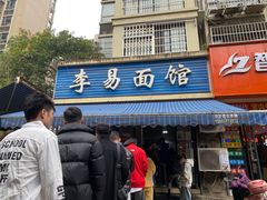 门面-李易面馆(树木岭店)