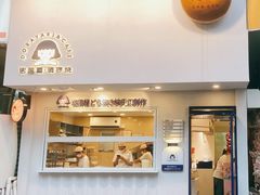 门面-铭果屋·铜锣烧专卖店(南京创始店)