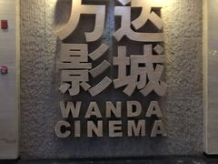 -万达影城(金牛万达广场激光IMAX店)