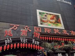 -万众国际批发市场