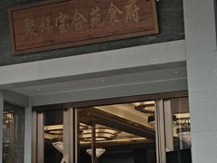 -聚福宝合苑食府(南头镇店)