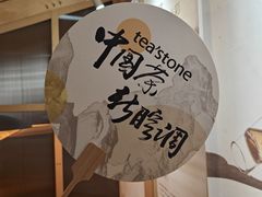 -tea'stone(华侨城创意园店)