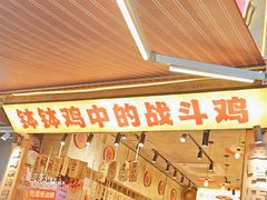 -嘉州鲜知味钵钵鸡(奎星楼店)