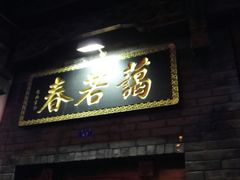 门面-蔼若春.传承三十年云南菜(金碧公园店)