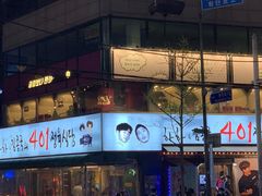 -401餐厅(弘大店)