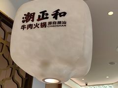 -潮正和潮汕牛肉火锅·老字号(番禺万达店)