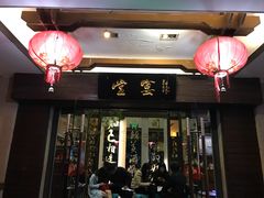 门面-堂宴·老厦门私房菜(1988仙岳总店)