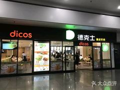 门面-德克士(五洲餐厅)