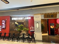 -闫府私房菜·百年鲁菜(恒隆店)
