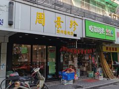 门面-周素珍湖州大馄饨(直戒坛寺巷店)