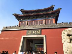 -开封府